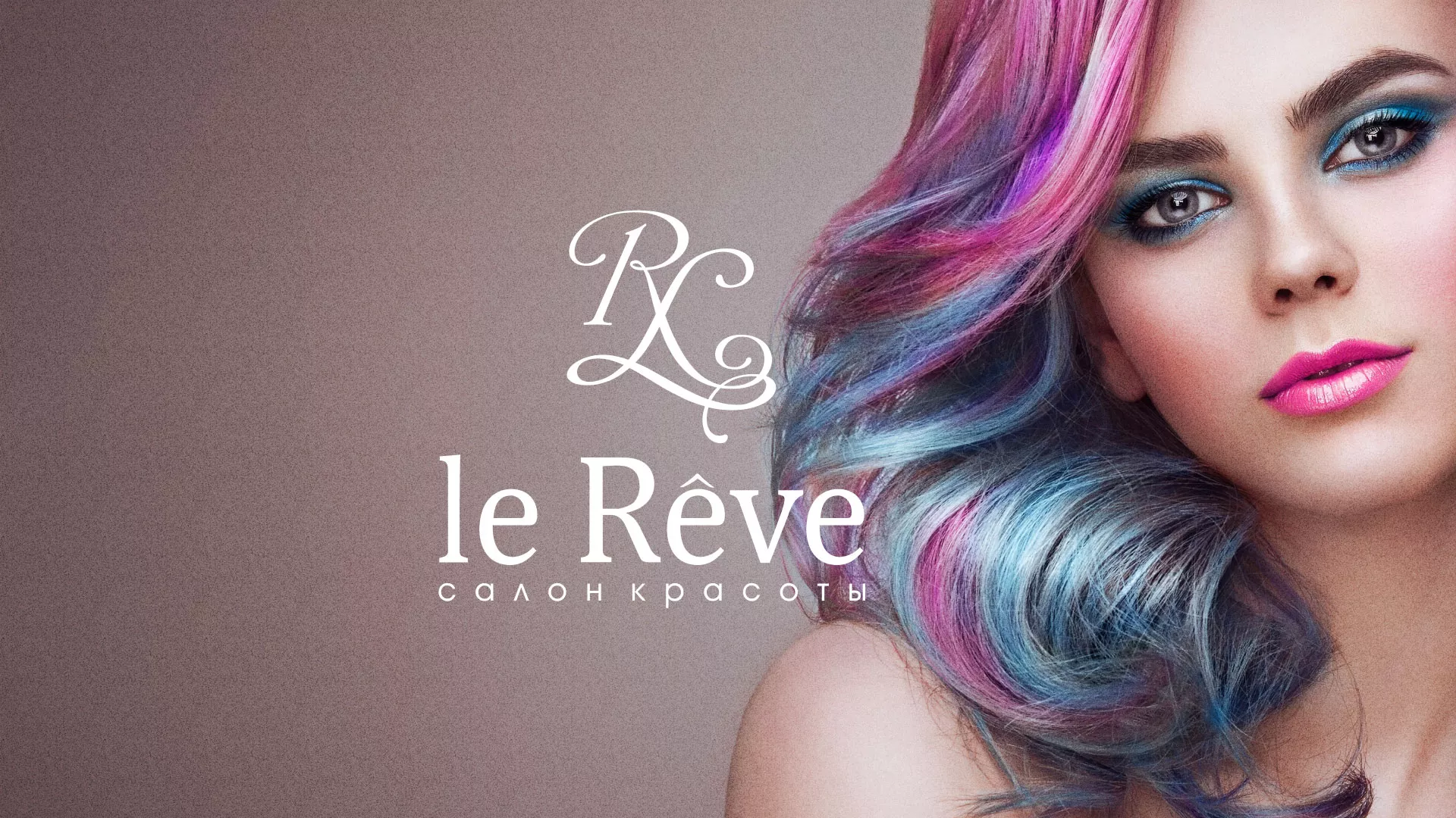 Создание сайта для салона красоты «Le Reve» в Волчанске